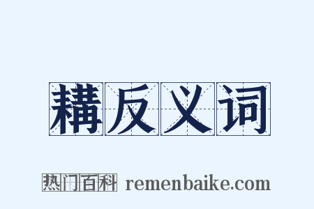 耩反义词是什么意思的图片
